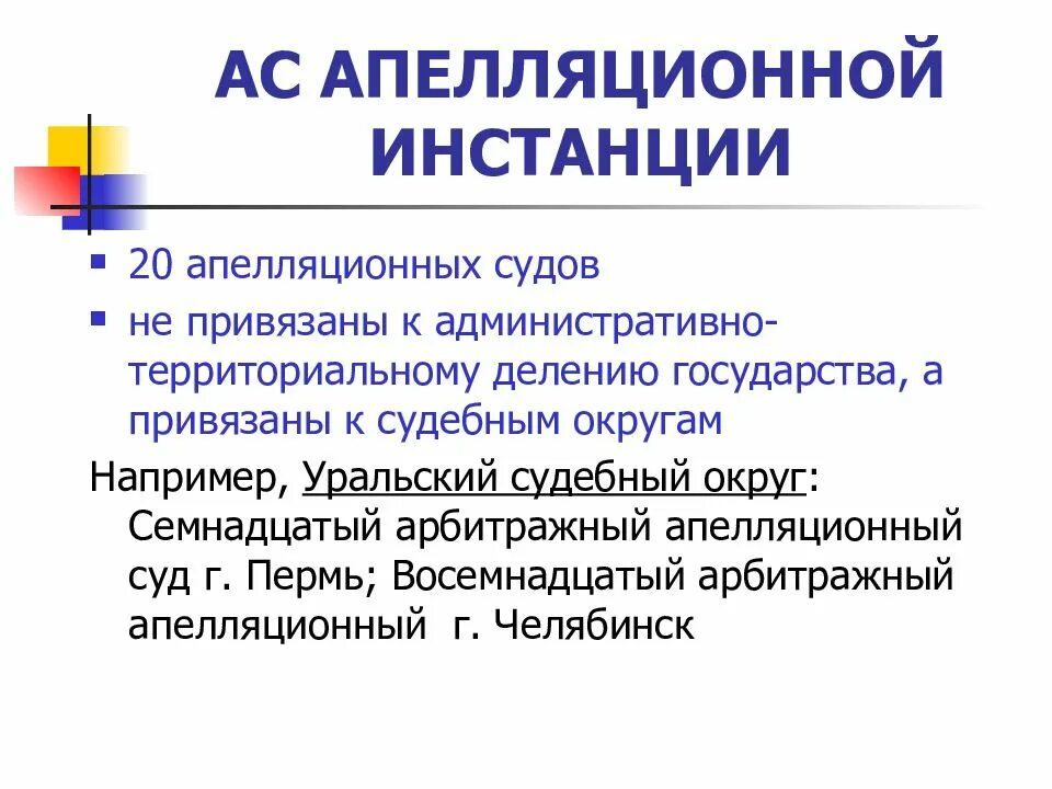 Сколько судов апелляционной инстанции. Арбитражный суд апелляционной инстанции. Инстанции апелляционных судов. Апелляционные инстанции арбитражных судов. Суды апелляционной инстанции арбитражного суда.