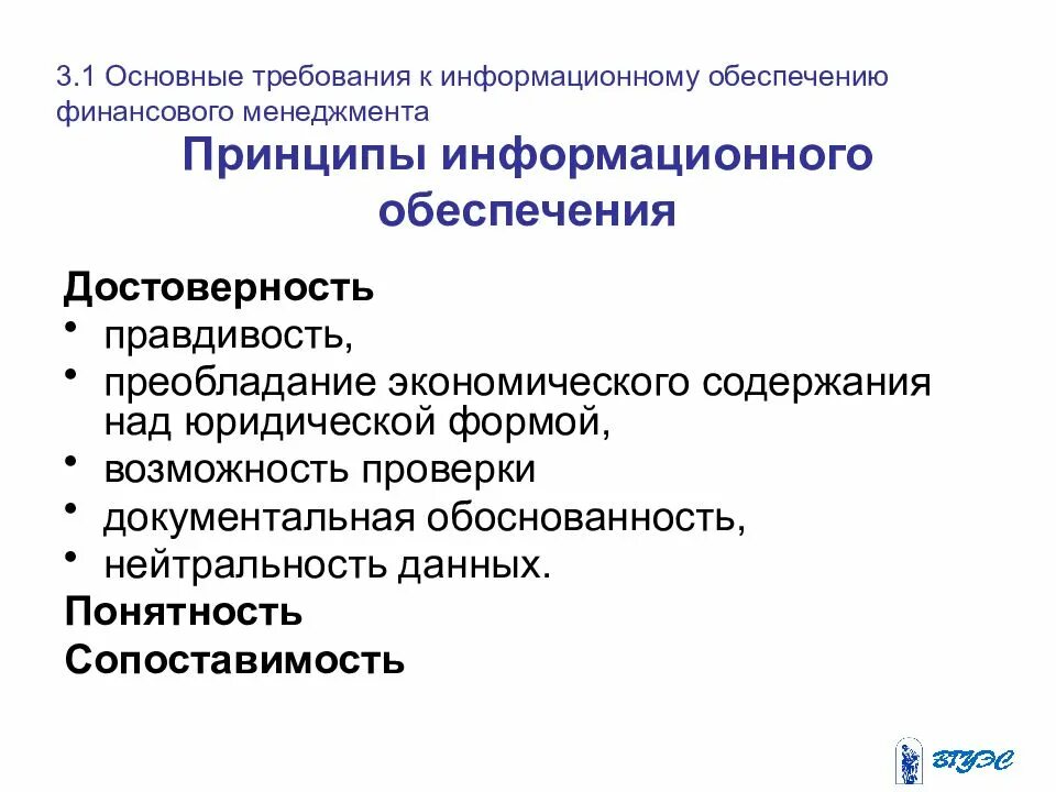 Информационное обеспечение финансового менеджмента. К информационному обеспечению финансового менеджмента относятся:. Информационная база финансового менеджмента. Принципы информационного менеджмента. Принципы финансовой информации