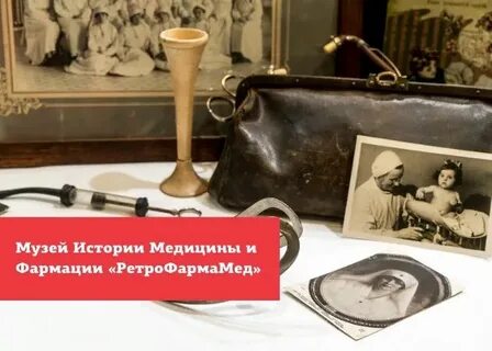 Пушкинский карта музей медицины ретрофармамед