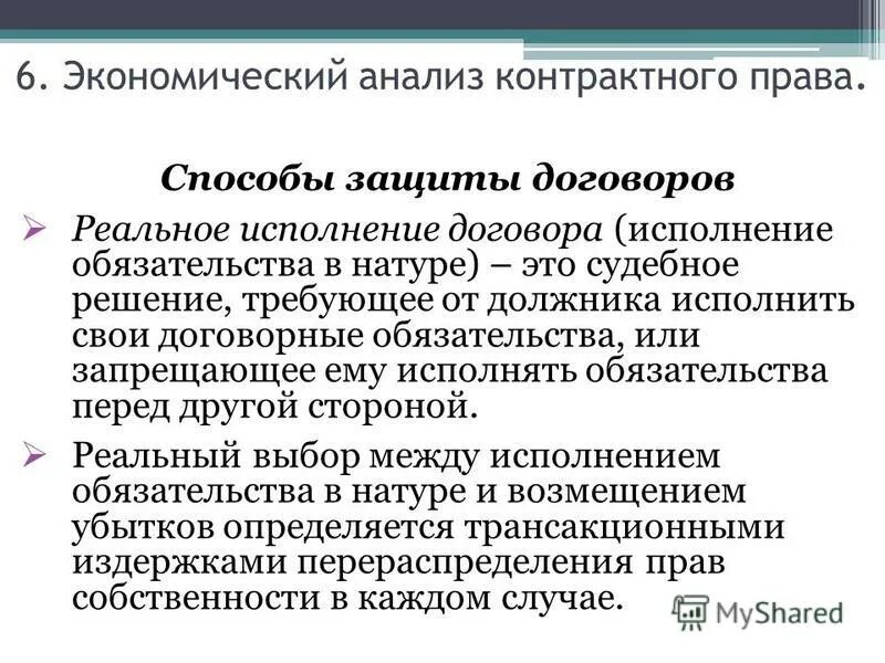 Аналитические полномочия. Способы защиты договорных обязательств. Обязательство в натуре. Исполнение обязательства в натуре. Способы защиты договорных обязательств иски.