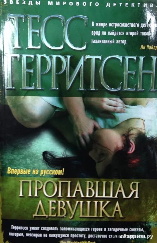 Тесс герритсен двойник читать. Тесс герритсен двойник читать