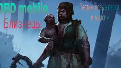 Новая дбд