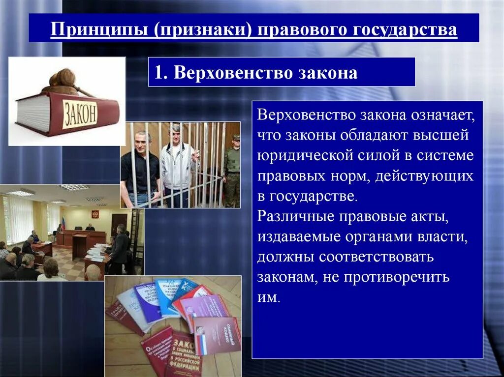 Признаки правового государства. Признаки и принципы правового государства. Верховенство закона. Признаки правового государства верховенство закона.