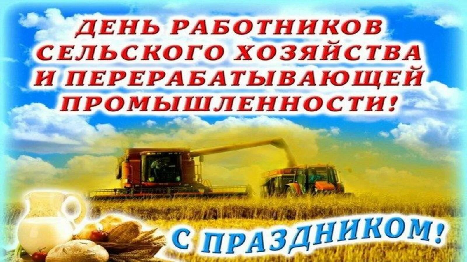 С днем работника сельского хозяйства. С днем сельского хозяйства и перерабатывающей промышленности. С днем сельского хозяйства и перерабатывающейпром. С днем работника сельского хозяйства и перерабатывающей