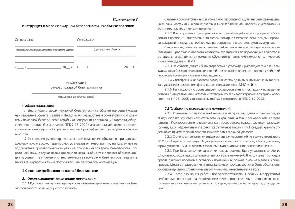 Инструкция по мерам безопасности. Инструкция по пожарной безопасности. Инструкция о мерах пожарной безопасности для служебных помещений.