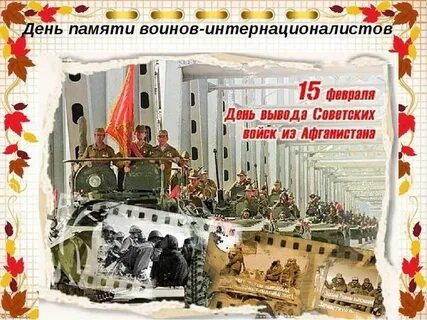 15 февраля память воинов интернационалистов