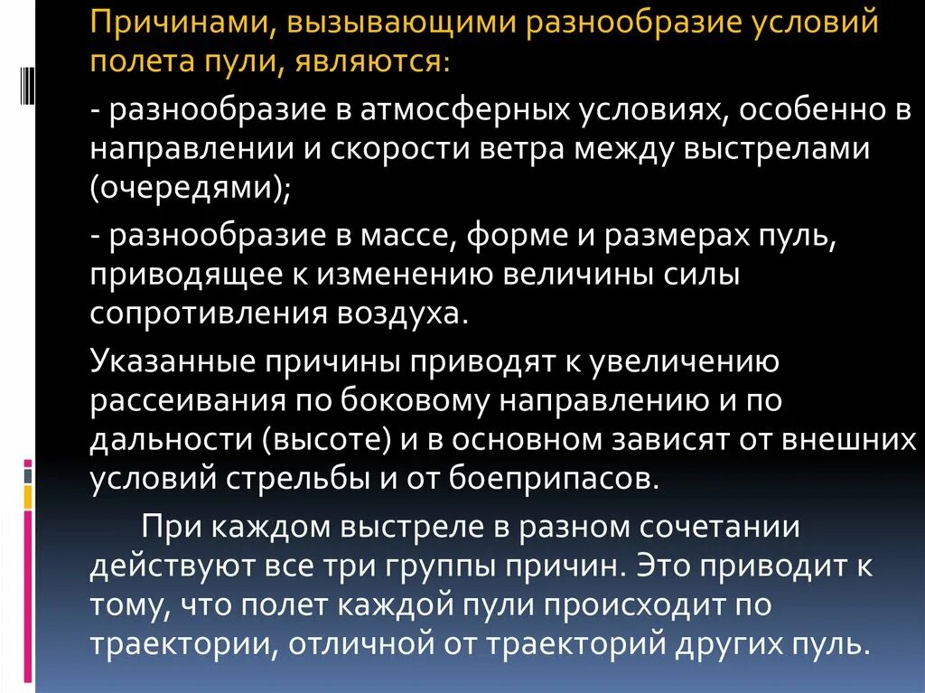 В чем является разнообразие. Причинами вызывающими разнообразие условий полета пули являются. причины рассеивания пуль вызывающие разнообразие условий полета. причины вызывающие рассеивание пуль. причины, вызывающие ветер.