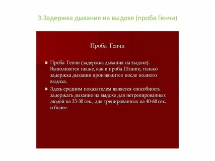 Физическая проба генчи