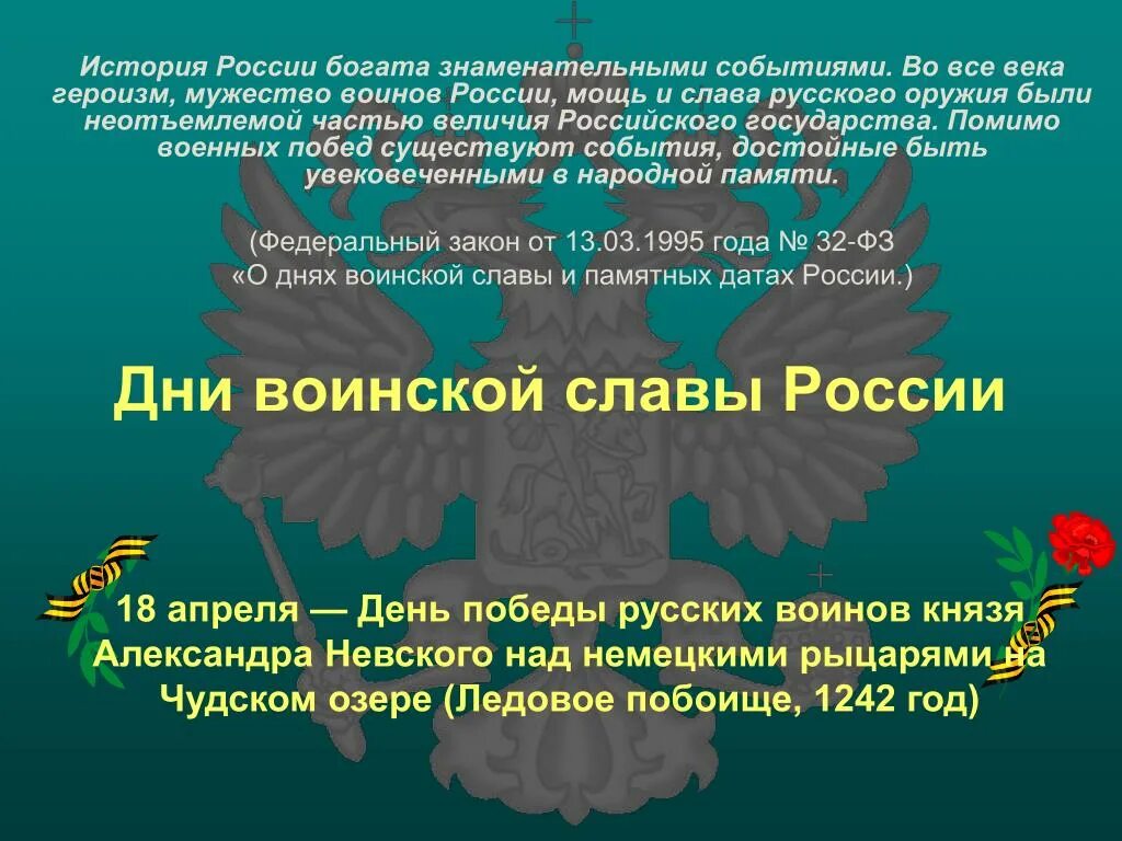 Во все века героизм и мужество воинов России. История России богата знаменательными событиями. Могущество и Слава России. Стихи про мощь России. Дни воинской славы в апреле