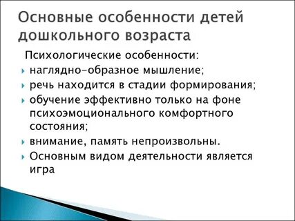 Психологические особенности ребенка дошкольника