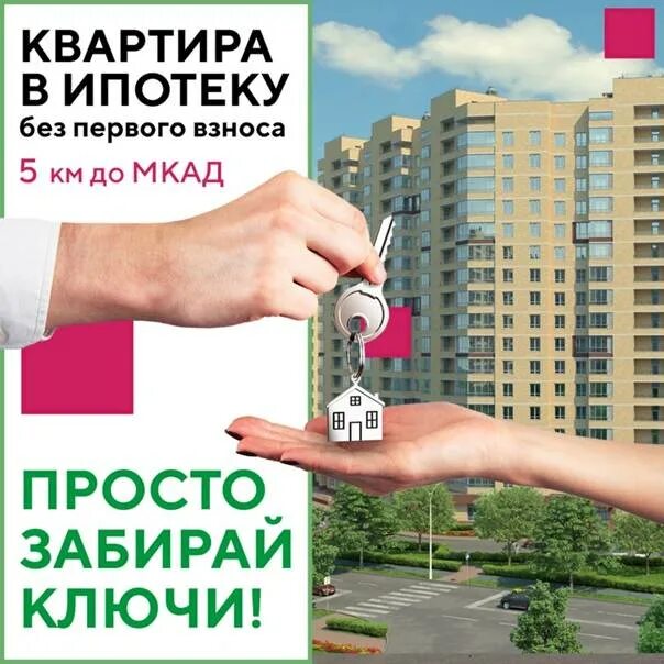 Купить квартиру в ипотеку без первого взноса. Ипотека без первого взноса. Новостройка без первоначального взноса. Квартиры в ипотеку без первоначального взноса. Квартиру в ипотеку без взноса.