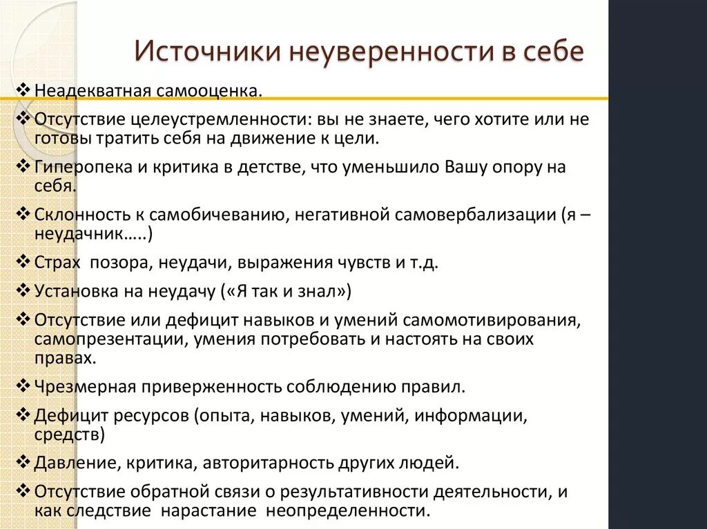 Причины неуверенности в себе. Факторы неуверенности в себе. Проявления неуверенности в себе. Признаки неуверенного в себе. Неуверенность проблема древняя однако она привлекла