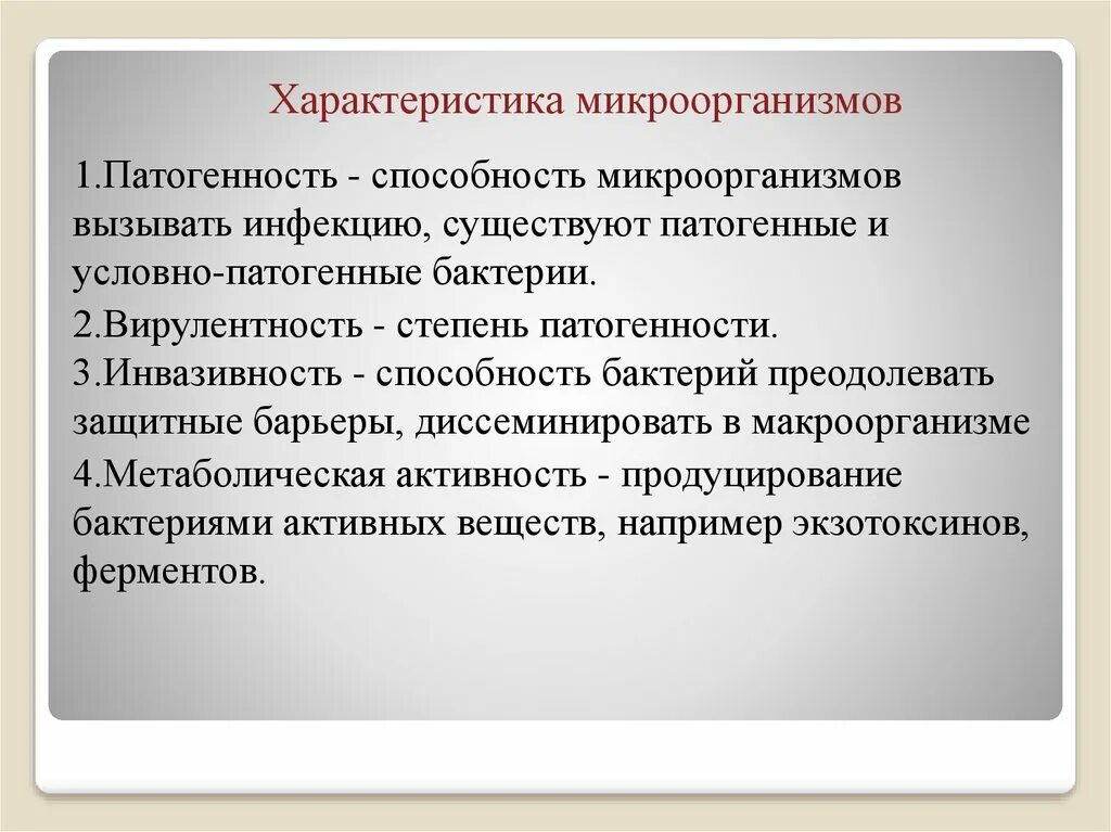 Общие свойства бактерий. Способность микроорганизмов преодолевать защитные. Инвазивность микроорганизмов характеризуется. Способность микроорганизма преодолевать защитные барьеры. Инвазивность это способность микроорганизма.