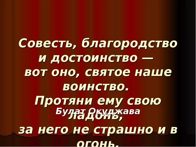 Совесть благородство и достоинство вот оно святое наше. Совесть благородство и достоинство Окуджава. Стихотворение совесть благородство и достоинство. Совесть честь и достоинство вот оно святое наше воинство. Текст совесть и честь