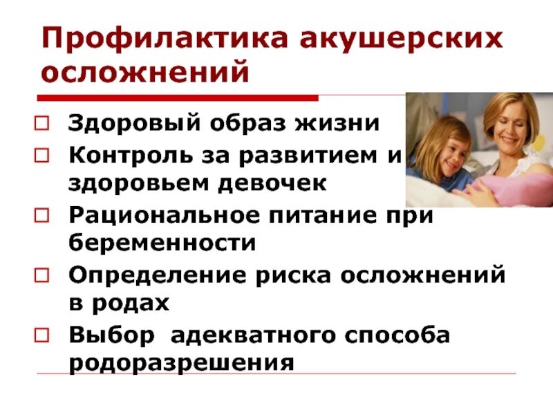 Профилактика акушерско гинекологических заболеваний. Профилактика акушерской патологии. принципы профилактики акушерских осложнений. вторичная профилактика в акушерстве. первичная профилактика акушерской патологии.