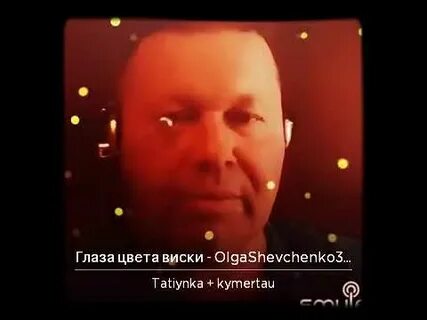 Глаза цвета виски текст