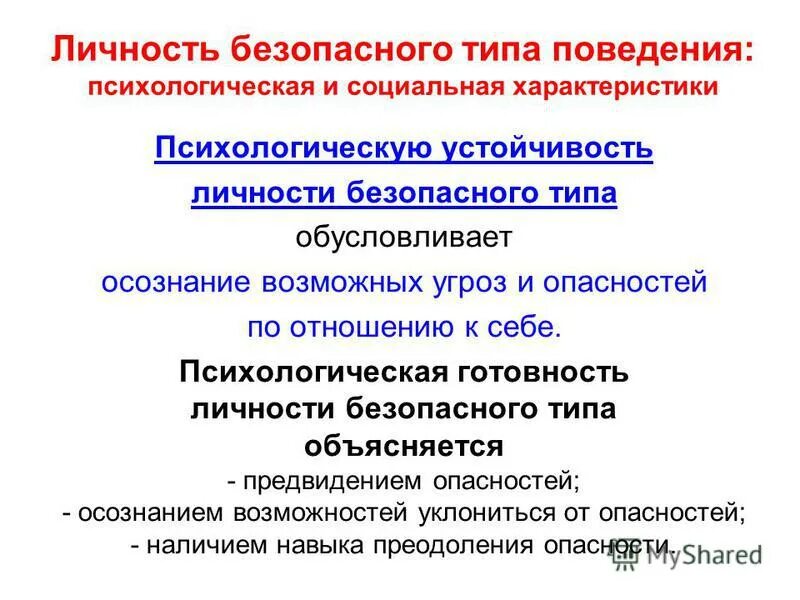 Общие представления о поведении и психике. Личность безопасного типа поведения. Социальная характеристика личности безопасного типа. Характеристики личности устойчивость. Психологическая устойчивость личности безопасного типа.