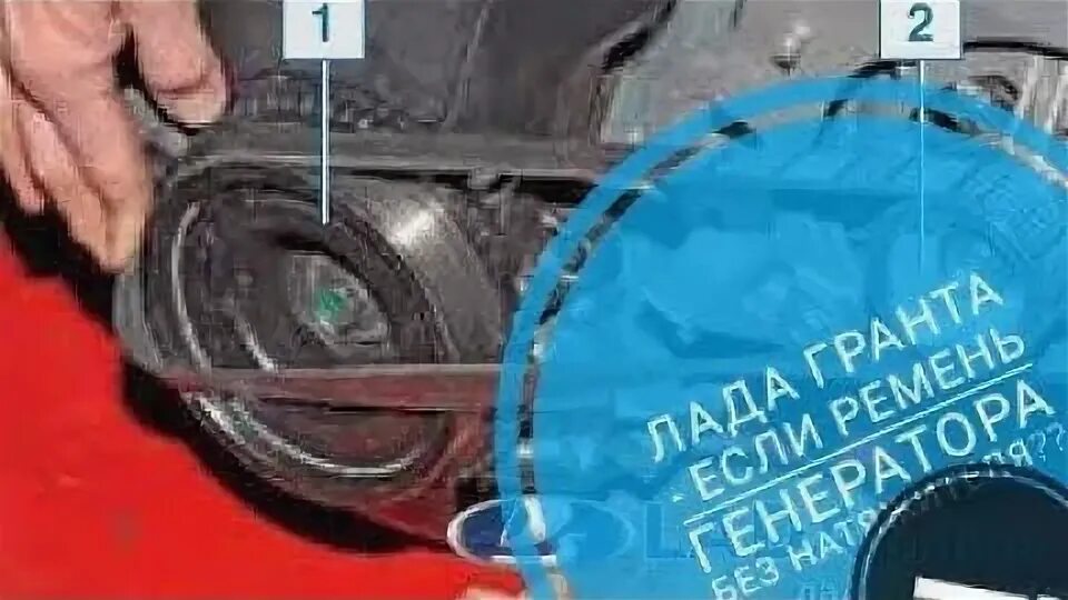 Гранта 8 клапанная привод генератора. Ремень генератора гранта 16 клапанная с кондиционером с натяжителя. Ремень генератора киа спортейдж 3 дизель. Натяжитель ремня генератора калина 2 16 клапанов. Натяжитель гранта 16кл.