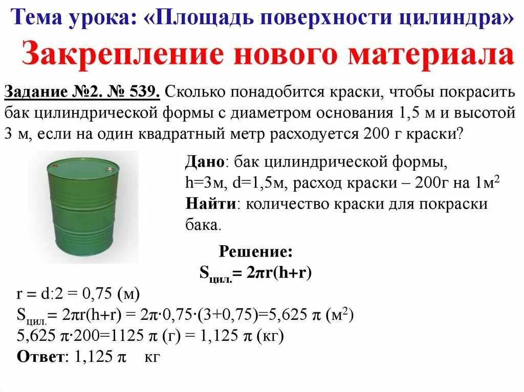 Сколько понадобится краски чтобы покрасить бак. Площадь поверхности цилиндра. Площадь бака цилиндрической формы. Площадь полной поверхности цилиндра задачи.