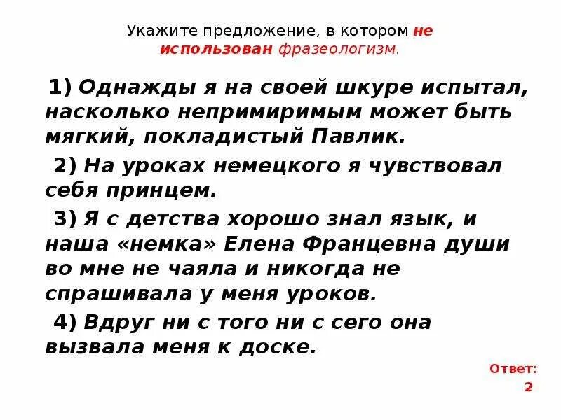 Однажды я на своей шкуре испытал насколько. Чувствовать себя принцем фразеологизм. На уроках немецкого я чувствовал себя принцем. На своей шкуре испытал это фразеологизм. Чувствовать себя фразеологизм.