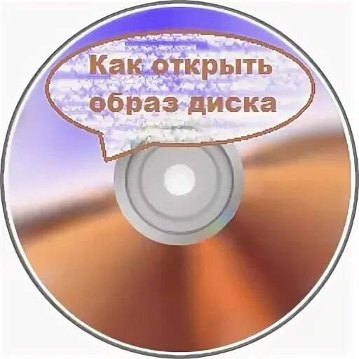 Как открыть образ диска