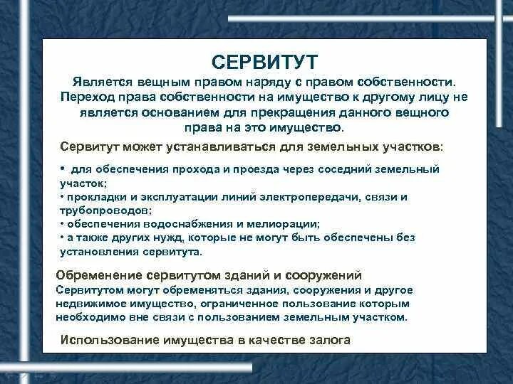 Сервитут как Ограниченное вещное право. Переход прав собственности. Другие сервитуты