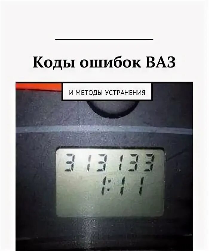 Ошибка самодиагностики 8