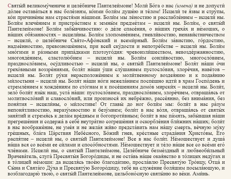 Молитва об исцелении болящего Пантелеймону. Молитва об исцелении больного Пантелеймону. Молитва целителю Пантелеймону об исцелении болящего. Молитва святителю Пантелеймону об исцелении. Молитва к пантелеймону целителю