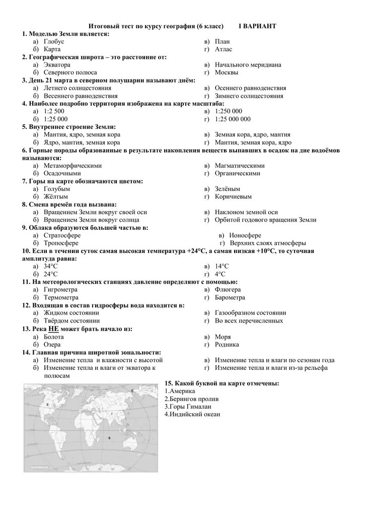 Итоговое тестирование по географии 6 класс с ответами. Контрольные работы по географии 6 класс для учителя. Контрольная работа по географии 6 класс 2 четверть с ответами. Итоговая контрольная работа по географии 6 класс итоговая.