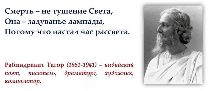 Рабиндранат Тагор изречения. Цитаты Рабиндраната Тагора. Рабиндранат Тагор стихи. Тагор цитаты. Индийскому писателю тагору принадлежит следующее высказывание