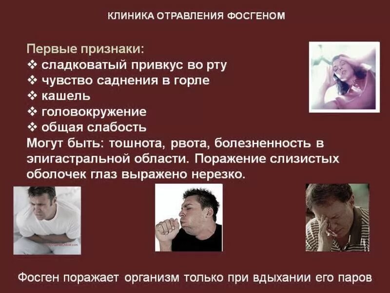 Сладковатый неприятный привкус во рту. Признаки отравления фосгеном. Отравление фосгеном первая помощь.