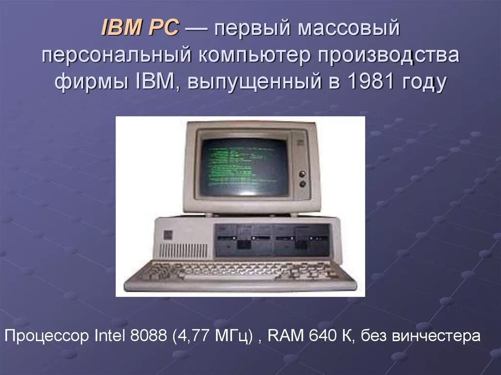 В каком году был разработан. 1981 Компания IBM выпустила первый персональный компьютер. IBM PC — первый массовый персональный компьютер производства фирмы IBM,. Первый ПК 1981 IBM. IBM PC (1981 год).