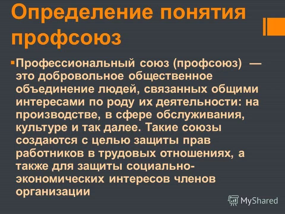 Дайте определение общественное объединение. Профсоюз определение. Понятие профсоюзов. Понятие профессиональных союзов. Профсоюз это кратко.