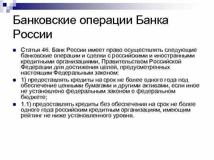 Цб имеет право. Банк России имеет право осуществлять. Операции банка России. Банки имеют право осуществлять.