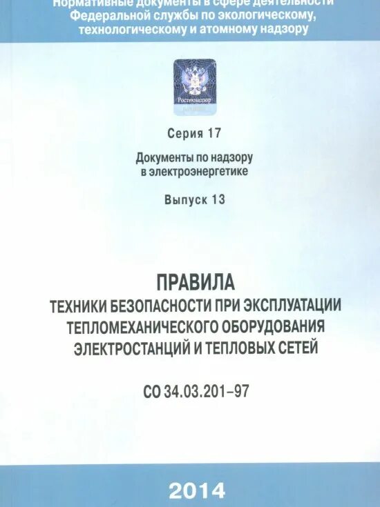 Рд 34.1 003 01. ПТБ тепломеханического оборудования. Тр ТС 032/2013 «О оборудования работающего под избыточным давлением». Технический регламент таможенного Союза 032/2013. Неразрушающий контроль аттестация.