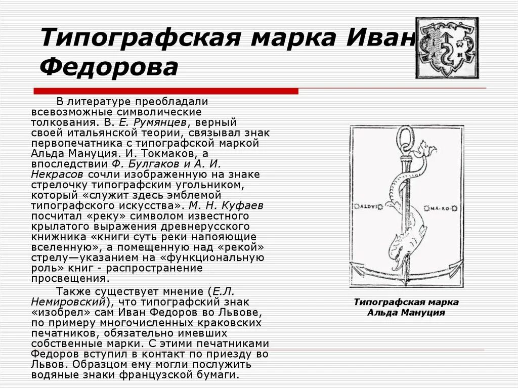 Марка 7 глава толкование. Символы первопечатников. Печатный знак Ивана Федорова. Придумать свой знак первопечатника. Типографские знаки.