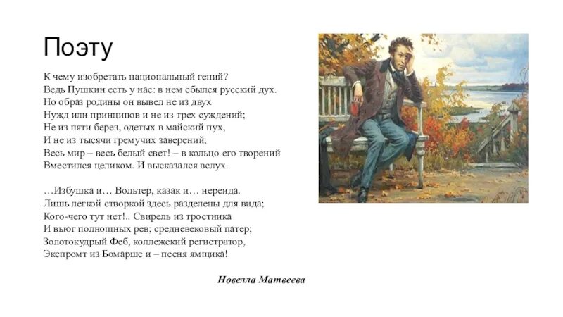 Почему Пушкин был гением. Пушкин есть место им в полях России. А ведь Пушкин был прав.