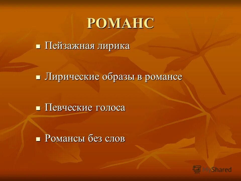 Песня романс голос. Лирический музыкальный образ. Вывод лирических образов в Музыке.