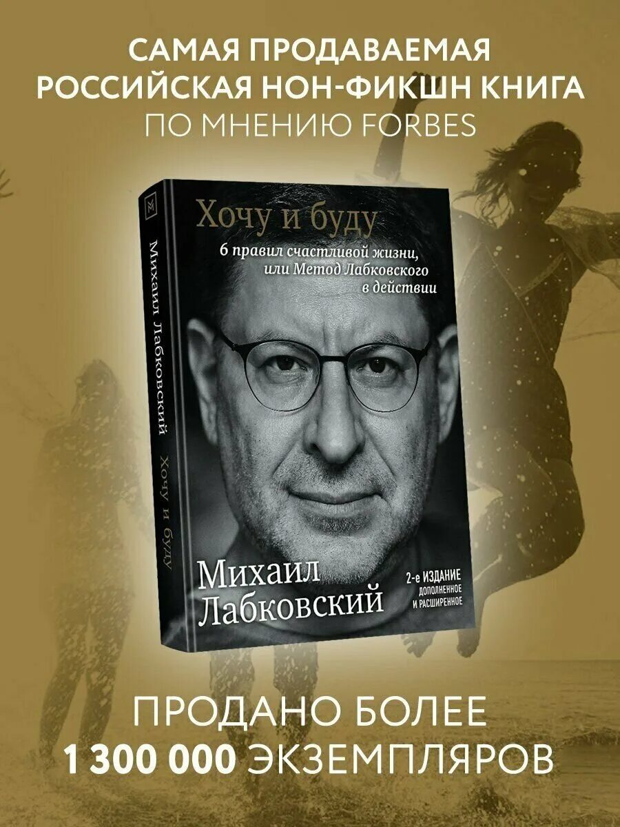 Лабковский хочу и буду полностью. Хочу и буду книга. Книга Михаила Лабковского хочу и буду.