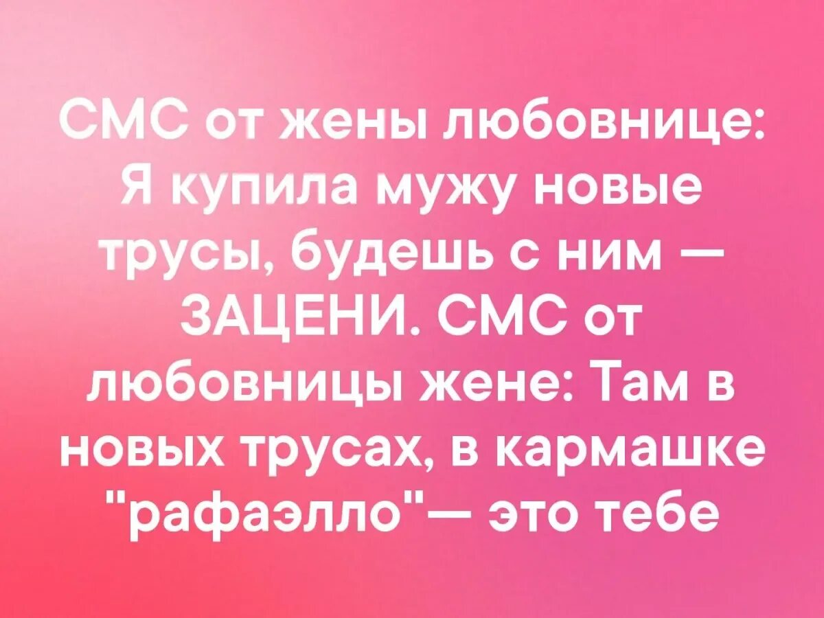 Как поздравить жену любовника?. Анекдот про РАФАЭЛКУ. Стихи для жены. Анекдот Рафаэлка в кармашке. Бывший муж взял любовницу