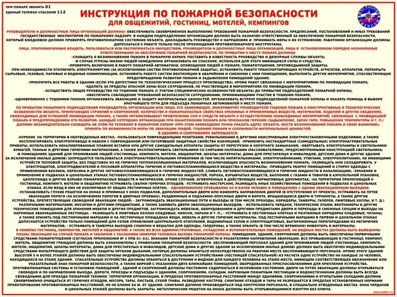 Порядок инструктажа по пожарной безопасности. Инструктаж по пожарной безопасности в студенческом общежитии. Инструкция о мерах пожарной безопасности в гостинице 1479. Инструкция пожарной безопасности. Памятка о пожарной безопасности в гостинице.