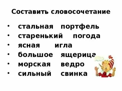 Составить словосочетание игра