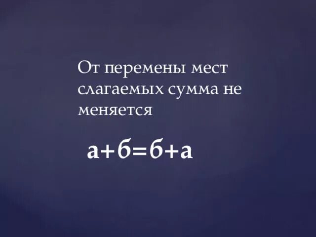 Перестановка мест слагаемых сумма не меняется. От перемены мест слагаемых сумма меняется. от перемены мест слагаемых сумма не. от перемены сумм слагаемых сумма не меняется. от перемены мест слагаемых сумма не изменяется.