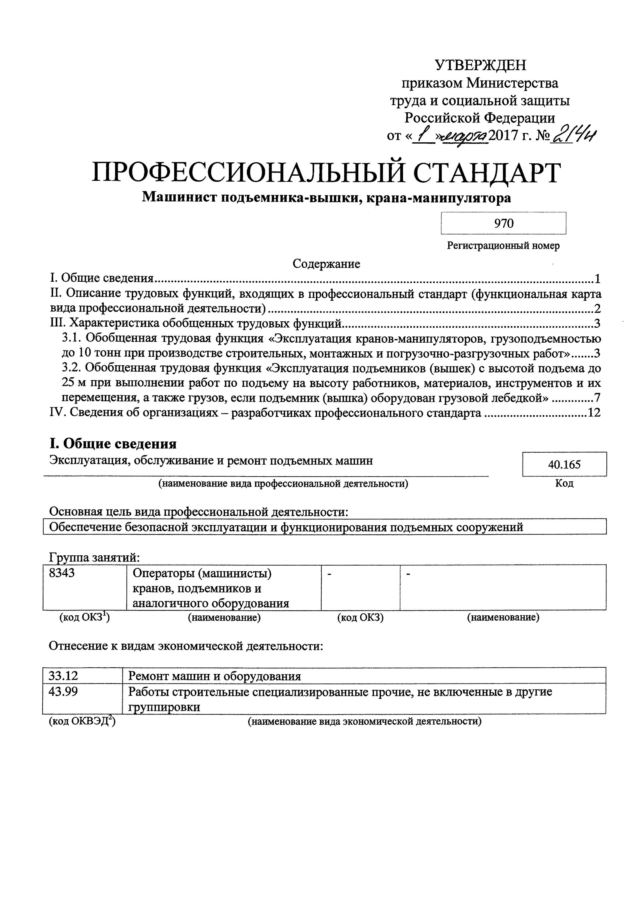 профессиональный стандарт машинист крана