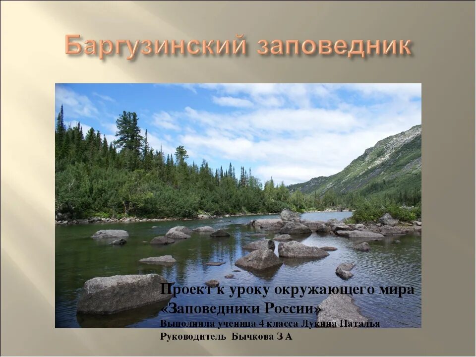 Проект заповедники россии 4 класс. Проект заповедники России Баргузинский. Заповедник окружающий мир. Баргузинский заповедник 4 класс. Проект заповедники России 4 класс окружающий мир.