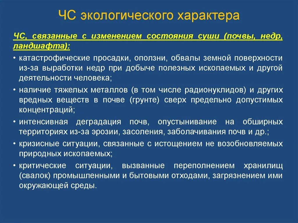 ЧС связанные с изменением состояния суши. Ситуации связанные с изменением состояния суши почвы недр ландшафта. ЧС связанные с изменением состояния суши примеры. Чрезвычайные ситуации экологического характера.