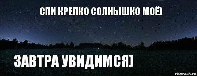 Спи крепко. Спи мое солнце. Спи моё солнышко. Спи крепко солнышко мое. А я не сплю ночами жду