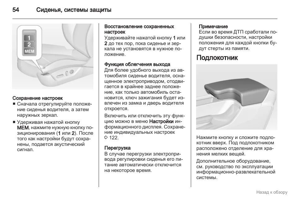 Память водительского сидения. Инструкция Опель Инсигния 2012. Регулировка сиденья Opel Insignia. Настройка памяти сидений. Правильная настройка сидения водителя.