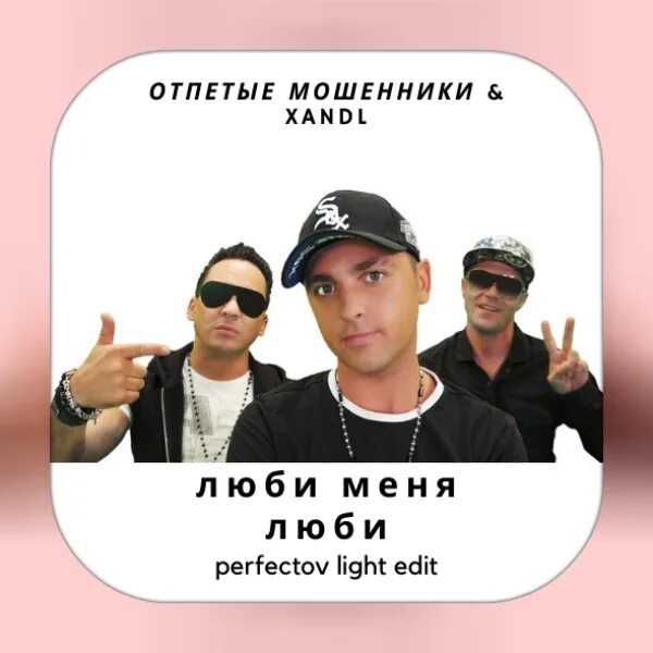 Отпетые мошенники песни mp3. Отпетые мошенники. Отпетые мошенники люби. Отпетые мошенники люби меня люби. Группа отпетые мошенники.