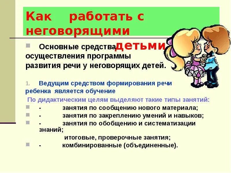 Этапы работы с неговорящими детьми. Этапы запуска речи у неговорящих детей. Этапы урока с неговорящими детьми. Неговорящий ребенок. Методики запуска речи у неговорящих